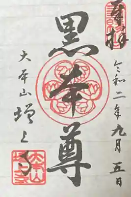 黒本尊