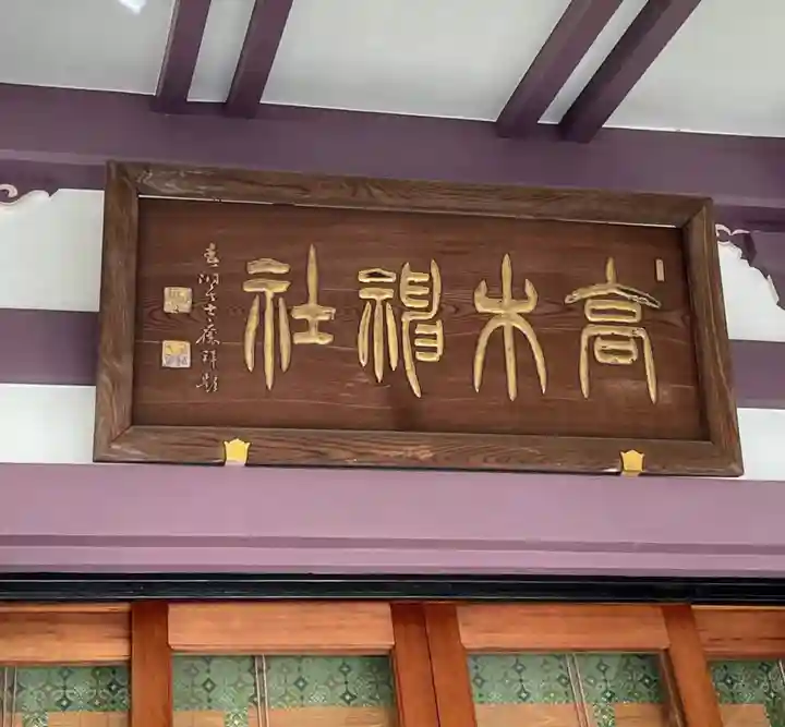 高木神社のその他建物