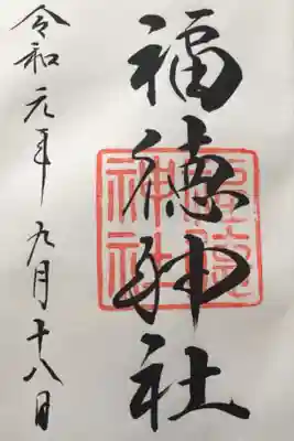 前回お参りした時は御朱印帳をまだ持っていなかったので、お礼参りで御朱印いただきました。