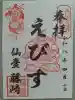 藤崎えびす神社の御朱印