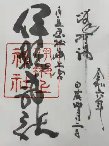 伊那上神社の御朱印 2024年04月