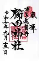 櫛田神社の御朱印