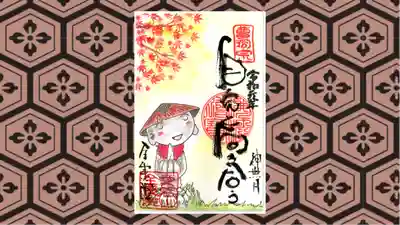 全東院の御朱印