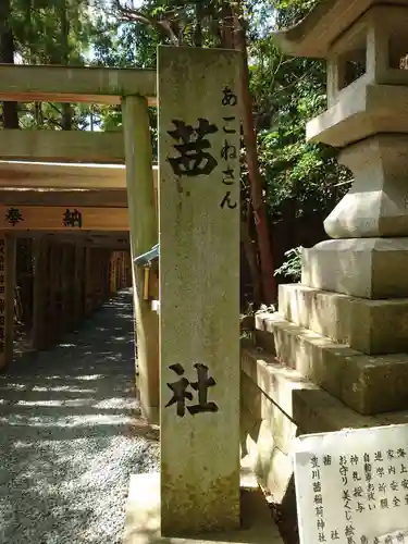 茜社のその他建物