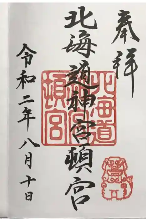 北海道神宮頓宮の御朱印