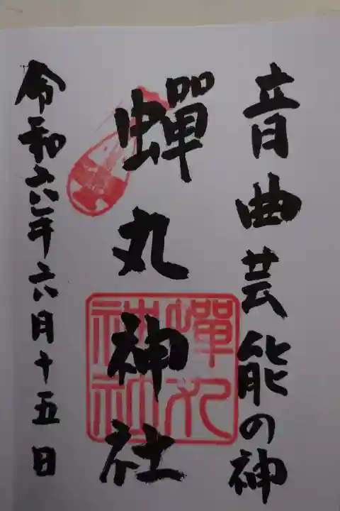 三尾神社にて拝受