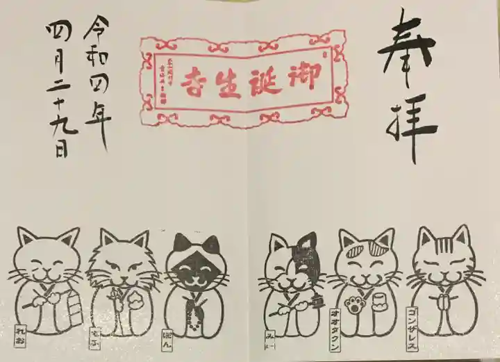 御誕生寺(猫寺)の御朱印