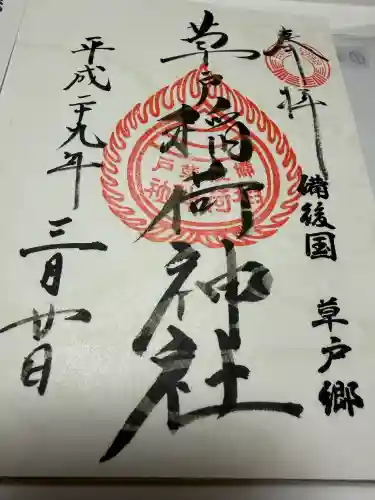 草戸稲荷神社の御朱印