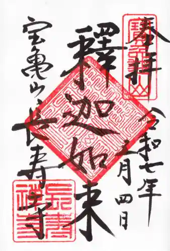 長壽寺（長寿寺）の御朱印