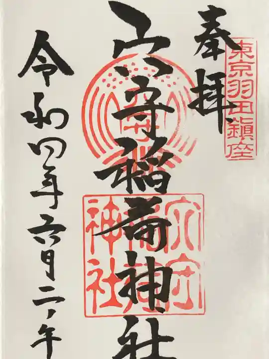 東京羽田 穴守稲荷神社の御朱印