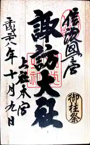 諏訪大社の御朱印 2016年04月10日(日)〜(2020年07月18日(土) 20時03分25秒投稿)