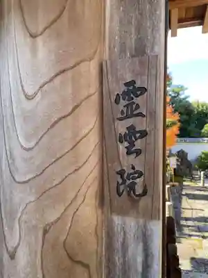 霊雲院(京都府)