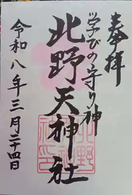 北野天神社の御朱印