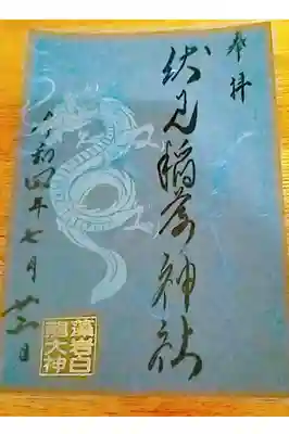 藻岩白龍大神御朱印