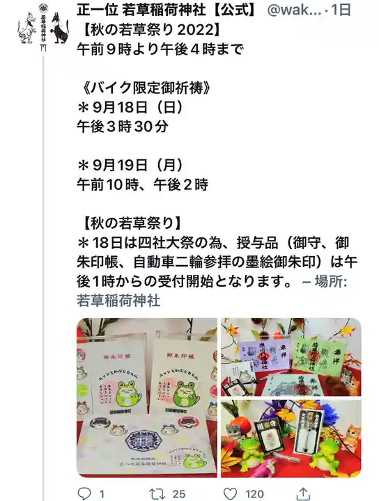 正一位 若草稲荷神社(宮城県)