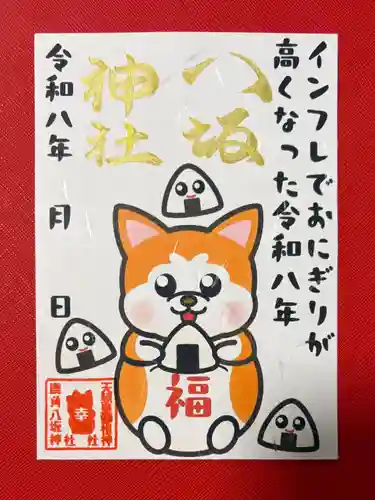 鹿角八坂神社の御朱印
