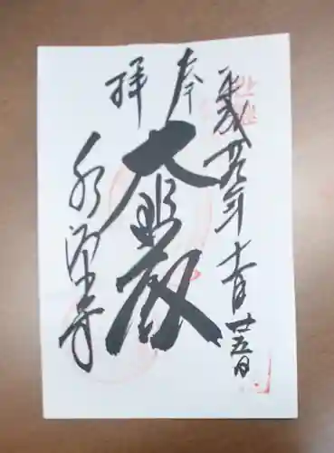 永源寺の御朱印