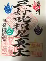 満福寺(三好稲荷閣)の御朱印