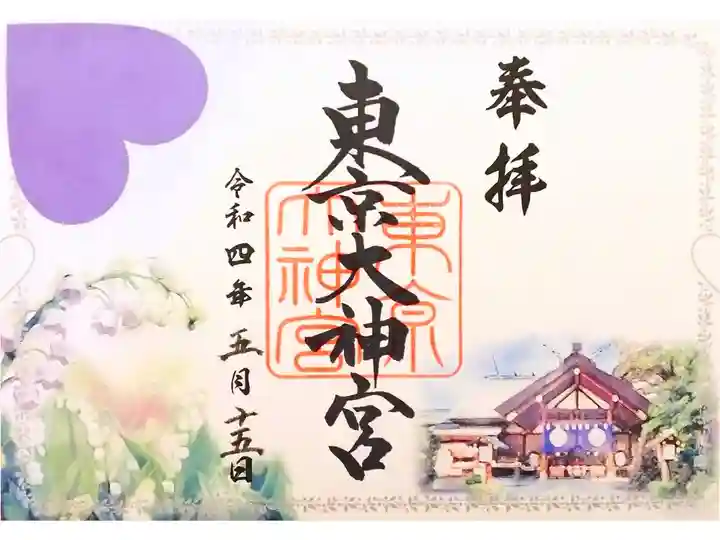 令和4年 『幸せの四社巡り』 東京大神宮御朱印