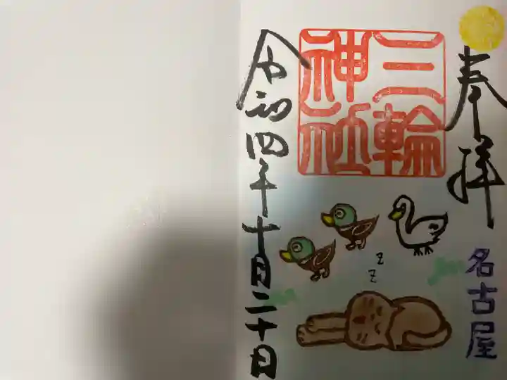 三輪神社の御朱印