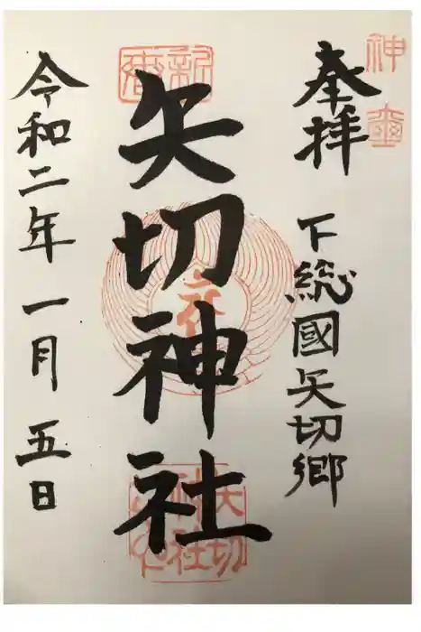 矢切神社の御朱印