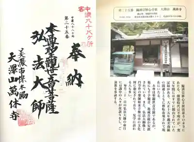 万休寺(岐阜県)