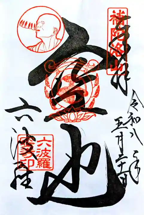 六波羅蜜寺の御朱印