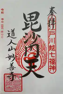 妙善寺の御朱印