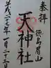 徳島眉山天神社の御朱印