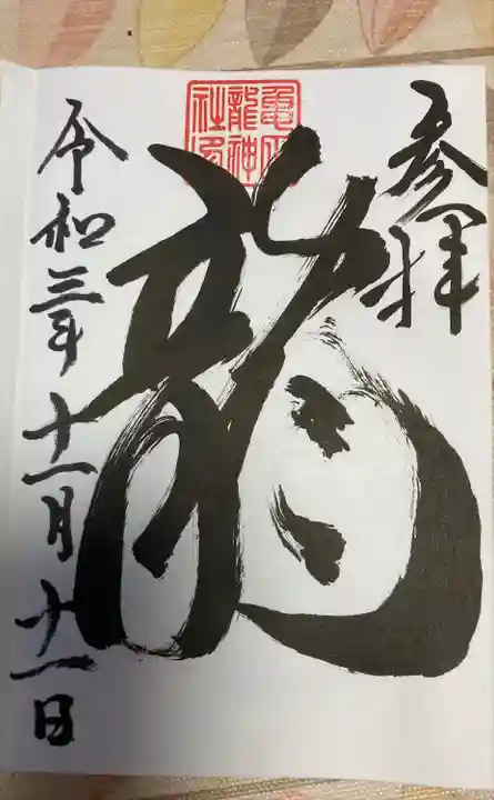 亀田龍神社の御朱印