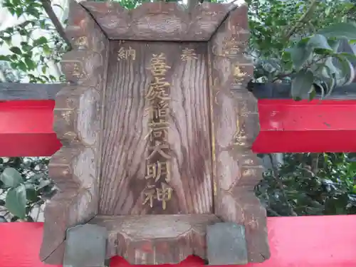 善処稲荷大明神(東京都)