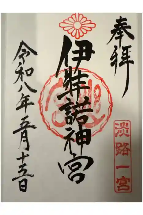 伊弉諾神宮の御朱印