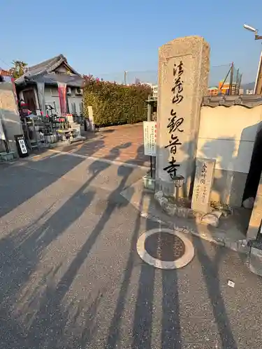 観音寺(大阪府)