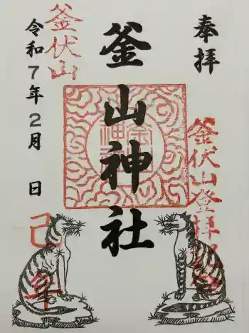 釜山神社の御朱印 2025年02月