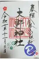 大野神社の御朱印
