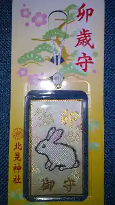 北見神社のお守り