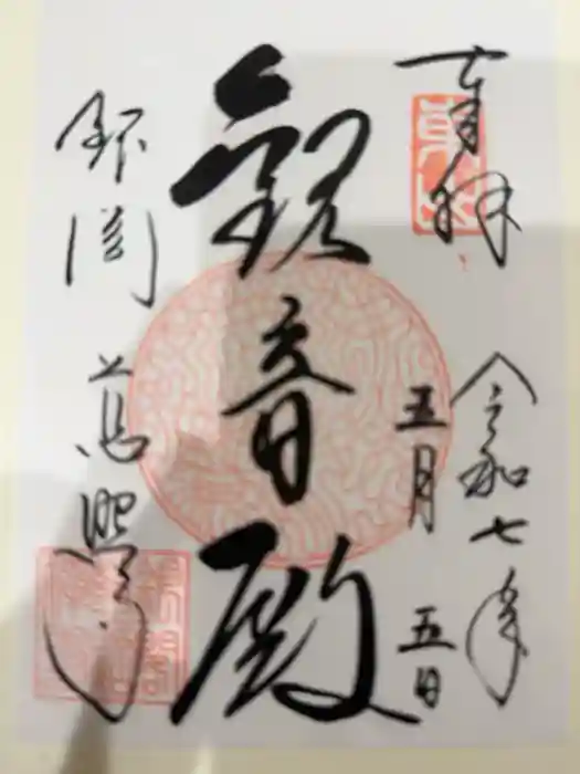 慈照寺（慈照禅寺・銀閣寺）の御朱印