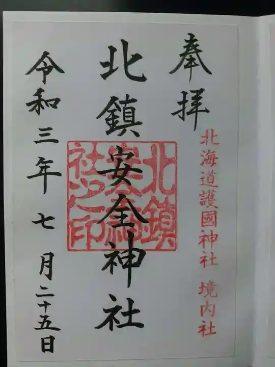 北鎮安全神社の御朱印