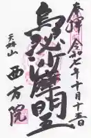 西方院の御朱印