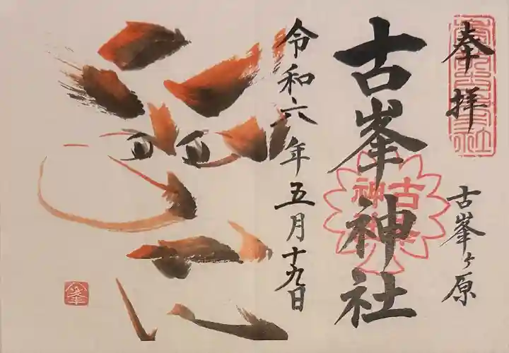 古峯神社(栃木県)