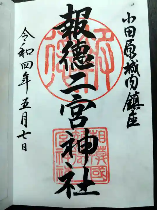 報徳二宮神社の御朱印