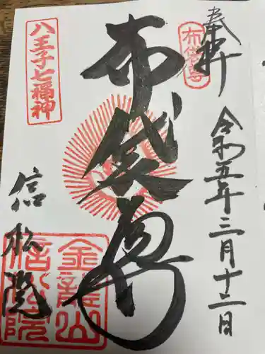 信松院の御朱印