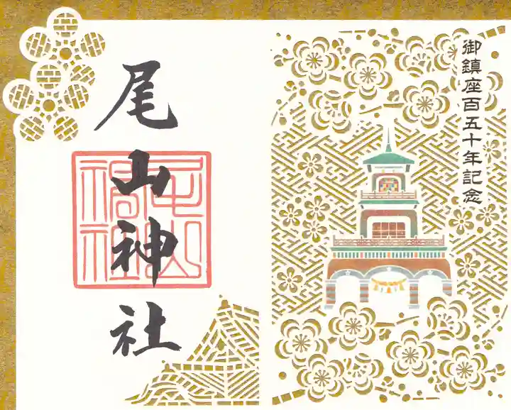 尾山神社の御朱印