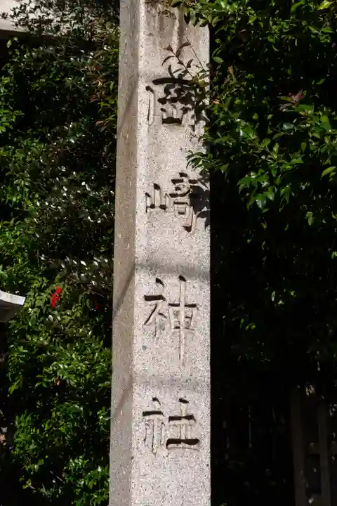 岡崎神社(京都府)