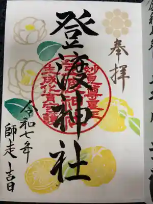 登渡神社の御朱印
