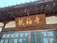 龍福寺(埼玉県)