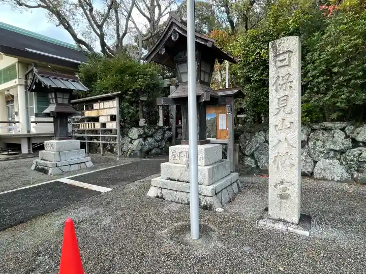 日保見山八幡宮の{uncategorized: "未分類", other: "その他", undefined: "問題あり", building: "その他建物", grave: "お墓", sacred_gate: "鳥居", guardian: "狛犬", statue: "像", buddha: "仏像", history: "歴史", nature: "自然", garden: "庭園", animal: "動物", pagoda: "塔", temizu: "手水舎", mountain_gate: "山門・神門", sanctuary: "本殿・本堂", subordinate: "末社・摂社", art: "芸術", scenery: "景色", jizo: "地蔵", ema: "絵馬", goshuin: "御朱印", omikuji: "おみくじ", items: "授与品その他", amulet: "お守り", goshuincho: "御朱印帳", eats: "食事", festival: "お祭り", votive_dance: "神楽", shichigosan: "七五三参", wedding: "結婚式", experience: "体験その他", initially: "初詣", around: "周辺", anti_infection: "感染症対策"}