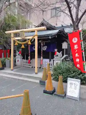 茶ノ木神社(東京都)