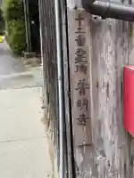 普明寺(兵庫県)