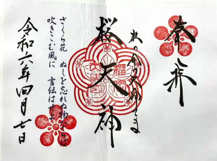 榴岡天満宮の御朱印